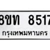 รับจัดหาทะเบียน 8517 หมวดใหม่ 8ขท 8517 ทะเบียนมงคล ผลรวมดี 32 – NU0810 -8ขท