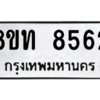 รับจัดหาทะเบียน 8562 หมวดใหม่ 8ขท 8562 ทะเบียนมงคล ผลรวมดี 32 – NU0810 -8ขท