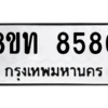 รับจัดหาทะเบียน 8580 หมวดใหม่ 8ขท 8580 ทะเบียนมงคล ผลรวมดี 32 – NU0810 -8ขท