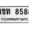 รับจัดหาทะเบียน 8588 หมวดใหม่ 8ขท 8588 ทะเบียนมงคล ผลรวมดี 40 – NU0810 -8ขท