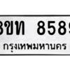 รับจัดหาทะเบียน 8589 หมวดใหม่ 8ขท 8589 ทะเบียนมงคล ผลรวมดี 41 – NU0810 -8ขท