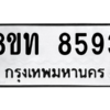 รับจัดหาทะเบียน 8593 หมวดใหม่ 8ขท 8593 ทะเบียนมงคล ผลรวมดี 36 – NU0810 -8ขท