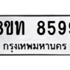 รับจัดหาทะเบียน 8599 หมวดใหม่ 8ขท 8599 ทะเบียนมงคล ผลรวมดี 42 – NU0810 -8ขท