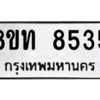รับจัดหาทะเบียน 8535 หมวดใหม่ 8ขท 8535 ทะเบียนมงคล ผลรวมดี 32 – NU0810 -8ขท