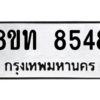 รับจัดหาทะเบียน 8548 หมวดใหม่ 8ขท 8548 ทะเบียนมงคล ผลรวมดี 36 – NU0810 -8ขท