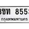 รับจัดหาทะเบียน 8553 หมวดใหม่ 8ขท 8553 ทะเบียนมงคล ผลรวมดี 32 – NU0810 -8ขท