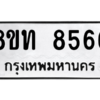 รับจัดหาทะเบียน 8566 หมวดใหม่ 8ขท 8566 ทะเบียนมงคล ผลรวมดี 36 – NU0810 -8ขท