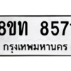รับจัดหาทะเบียน 8571 หมวดใหม่ 8ขท 8571 ทะเบียนมงคล ผลรวมดี 32 – NU0810 -8ขท