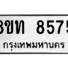 รับจัดหาทะเบียน 8575 หมวดใหม่ 8ขท 8575 ทะเบียนมงคล ผลรวมดี 36 – NU0810 -8ขท