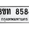 รับจัดหาทะเบียน 8584 หมวดใหม่ 8ขท 8584 ทะเบียนมงคล ผลรวมดี 36 – NU0810 -8ขท