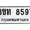 รับจัดหาทะเบียน 8597 หมวดใหม่ 8ขท 8597 ทะเบียนมงคล ผลรวมดี 40 – NU0810 -8ขท