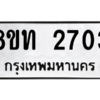 รับจัดหาทะเบียน 2703 หมวดใหม่ 8ขท 2703 ทะเบียนมงคล ผลรวมดี 23 – NU0810 -8ขท