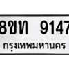 รับจัดหาทะเบียน 9147 หมวดใหม่ 8ขท 9147 ทะเบียนมงคล ผลรวมดี 32 – PW0810 -8ขท