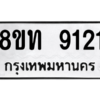 รับจัดหาทะเบียน 9121 หมวดใหม่ 8ขท 9121 ทะเบียนมงคล ผลรวมดี 24 – PW0810 -8ขท