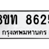รับจัดหาทะเบียน 8625 หมวดใหม่ 8ขท 8625 ทะเบียนมงคล ผลรวมดี 32 – NU0810 -8ขท