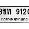 รับจัดหาทะเบียน 9120 หมวดใหม่ 8ขท 9120 ทะเบียนมงคล ผลรวมดี 23 – PW0810 -8ขท