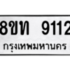 รับจัดหาทะเบียน 9112 หมวดใหม่ 8ขท 9112 ทะเบียนมงคล ผลรวมดี 24 – PW0810 -8ขท