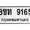 รับจัดหาทะเบียน 9165 หมวดใหม่ 8ขท 9165 ทะเบียนมงคล ผลรวมดี 32 – PW0810 -8ขท