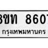 รับจัดหาทะเบียน 8607 หมวดใหม่ 8ขท 8607 ทะเบียนมงคล ผลรวมดี 32 – NU0810 -8ขท