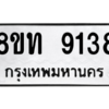 รับจัดหาทะเบียน 9138 หมวดใหม่ 8ขท 9138 ทะเบียนมงคล ผลรวมดี 32 – PW0810 -8ขท