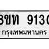 รับจัดหาทะเบียน 9130 หมวดใหม่ 8ขท 9130 ทะเบียนมงคล ผลรวมดี 24 – PW0810 -8ขท