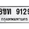 รับจัดหาทะเบียน 9129 หมวดใหม่ 8ขท 9129 ทะเบียนมงคล ผลรวมดี 32 – PW0810 -8ขท
