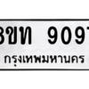รับจัดหาทะเบียน 9097 หมวดใหม่ 8ขท 9097 ทะเบียนมงคล ผลรวมดี 36 – PW0810 -8ขท