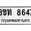 รับจัดหาทะเบียน 8647 หมวดใหม่ 8ขท 8647 ทะเบียนมงคล ผลรวมดี 36 – NU0810 -8ขท