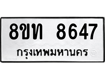 รับจัดหาทะเบียน 8647 หมวดใหม่ 8ขท 8647 ทะเบียนมงคล ผลรวมดี 36 – NU0810 -8ขท