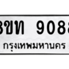 รับจัดหาทะเบียน 9088 หมวดใหม่ 8ขท 9088 ทะเบียนมงคล ผลรวมดี 36 – PW0810 -8ขท