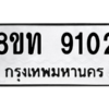 รับจัดหาทะเบียน 9102 หมวดใหม่ 8ขท 9102 ทะเบียนมงคล ผลรวมดี 23 – PW0810 -8ขท