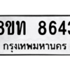 รับจัดหาทะเบียน 8643 หมวดใหม่ 8ขท 8643 ทะเบียนมงคล ผลรวมดี 32 – NU0810 -8ขท