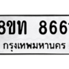 รับจัดหาทะเบียน 8661 หมวดใหม่ 8ขท 8661 ทะเบียนมงคล ผลรวมดี 32 – NU0810 -8ขท
