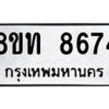 รับจัดหาทะเบียน 8674 หมวดใหม่ 8ขท 8674 ทะเบียนมงคล ผลรวมดี 36 – NU0810 -8ขท
