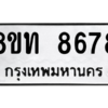 รับจัดหาทะเบียน 8678 หมวดใหม่ 8ขท 8678 ทะเบียนมงคล ผลรวมดี 40 – NU0810 -8ขท