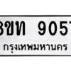 รับจัดหาทะเบียน 9057 หมวดใหม่ 8ขท 9057 ทะเบียนมงคล ผลรวมดี 32 – PW0810 -8ขท
