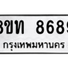 รับจัดหาทะเบียน 8689 หมวดใหม่ 8ขท 8689 ทะเบียนมงคล ผลรวมดี 42 – NU0810 -8ขท