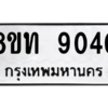 รับจัดหาทะเบียน 9040 หมวดใหม่ 8ขท 9040 ทะเบียนมงคล ผลรวมดี 24 – PW0810 -8ขท