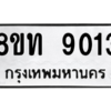 รับจัดหาทะเบียน 9013 หมวดใหม่ 8ขท 9013 ทะเบียนมงคล ผลรวมดี 24 – PW0810 -8ขท