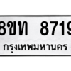 รับจัดหาทะเบียน 8719 หมวดใหม่ 8ขท 8719 ทะเบียนมงคล ผลรวมดี 36 – NU0810 -8ขท