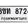 รับจัดหาทะเบียน 8724 หมวดใหม่ 8ขท 8724 ทะเบียนมงคล ผลรวมดี 32 – NU0810 -8ขท