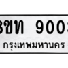 รับจัดหาทะเบียน 9003 หมวดใหม่ 8ขท 9003 ทะเบียนมงคล ผลรวมดี 23 – PW0810 -8ขท