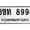 รับจัดหาทะเบียน 8994 หมวดใหม่ 8ขท 8994 ทะเบียนมงคล ผลรวมดี 41 – PW0810 -8ขท