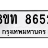 รับจัดหาทะเบียน 8652 หมวดใหม่ 8ขท 8652 ทะเบียนมงคล ผลรวมดี 32 – NU0810 -8ขท