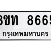รับจัดหาทะเบียน 8665 หมวดใหม่ 8ขท 8665 ทะเบียนมงคล ผลรวมดี 36 – NU0810 -8ขท