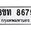 รับจัดหาทะเบียน 8679 หมวดใหม่ 8ขท 8679 ทะเบียนมงคล ผลรวมดี 41 – NU0810 -8ขท
