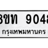 รับจัดหาทะเบียน 9048 หมวดใหม่ 8ขท 9048 ทะเบียนมงคล ผลรวมดี 32 – PW0810 -8ขท
