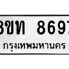 รับจัดหาทะเบียน 8697 หมวดใหม่ 8ขท 8697 ทะเบียนมงคล ผลรวมดี 41 – NU0810 -8ขท