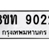 รับจัดหาทะเบียน 9022 หมวดใหม่ 8ขท 9022 ทะเบียนมงคล ผลรวมดี 24 – PW0810 -8ขท