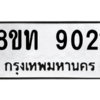 รับจัดหาทะเบียน 9021 หมวดใหม่ 8ขท 9021 ทะเบียนมงคล ผลรวมดี 23 – PW0810 -8ขท